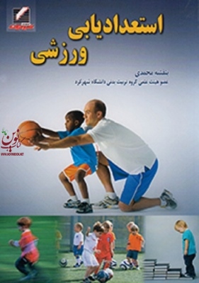 استعدادیابی ورزشی نوشته بنفشه محمدی انتشارات علم و حرکت